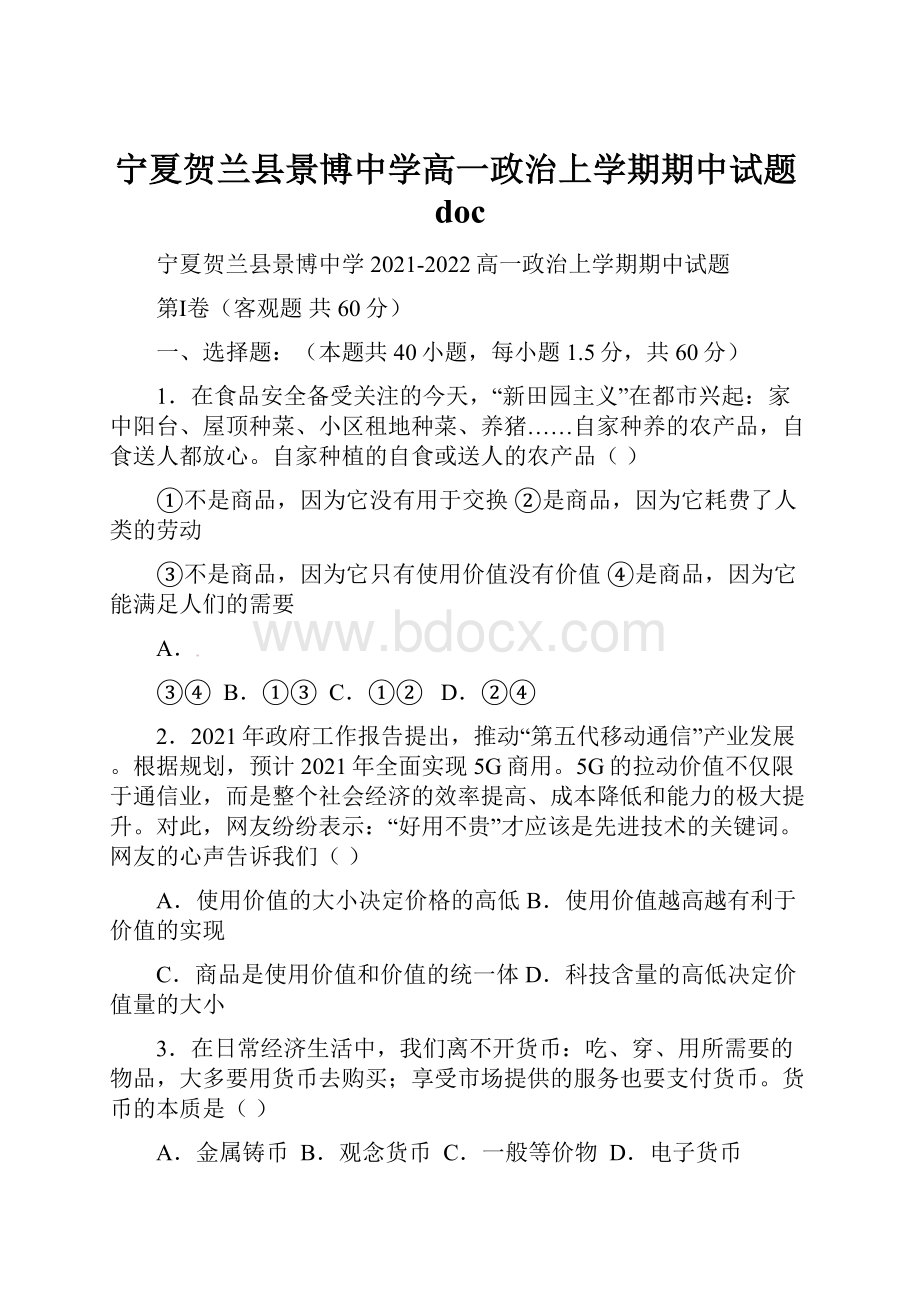 宁夏贺兰县景博中学高一政治上学期期中试题doc.docx_第1页