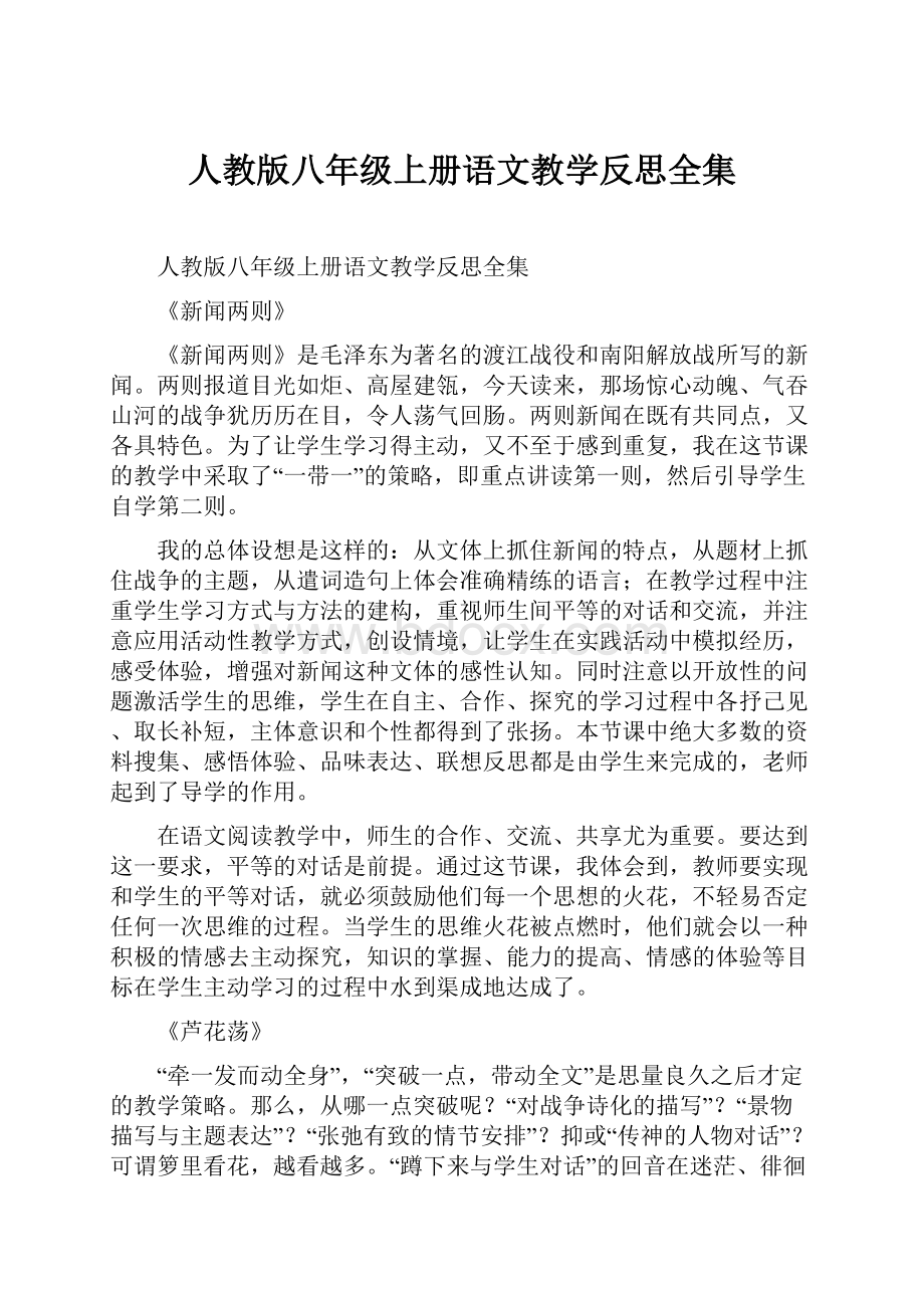 人教版八年级上册语文教学反思全集.docx_第1页