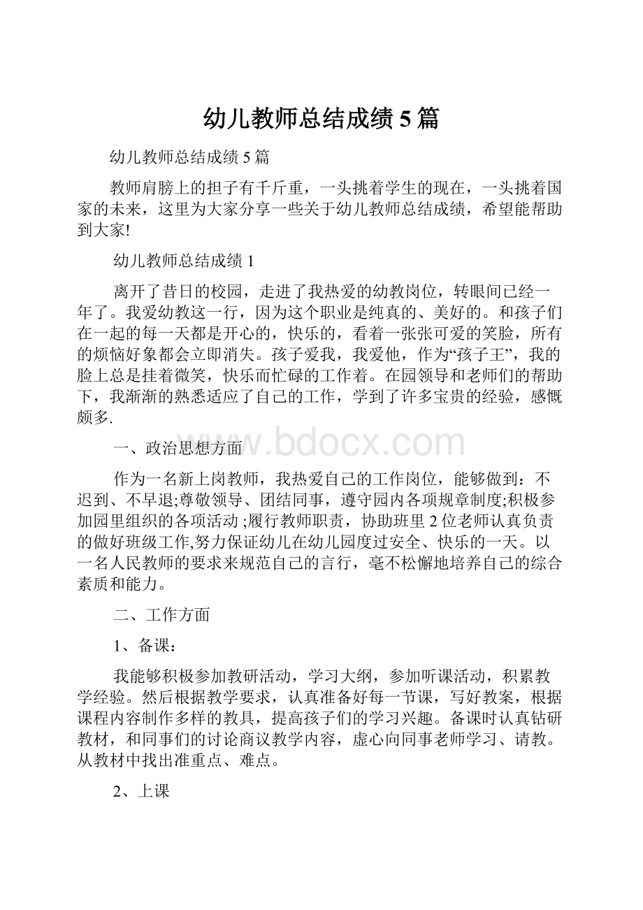 幼儿教师总结成绩5篇.docx_第1页