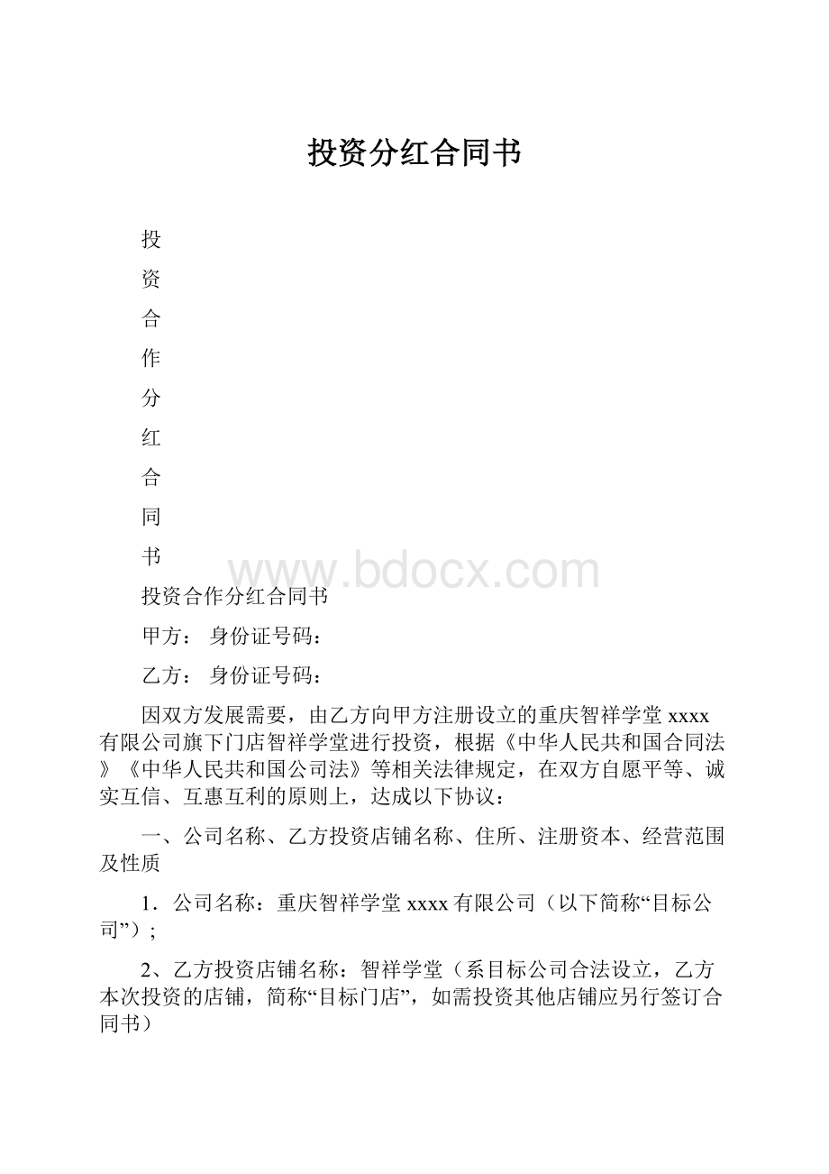 投资分红合同书.docx