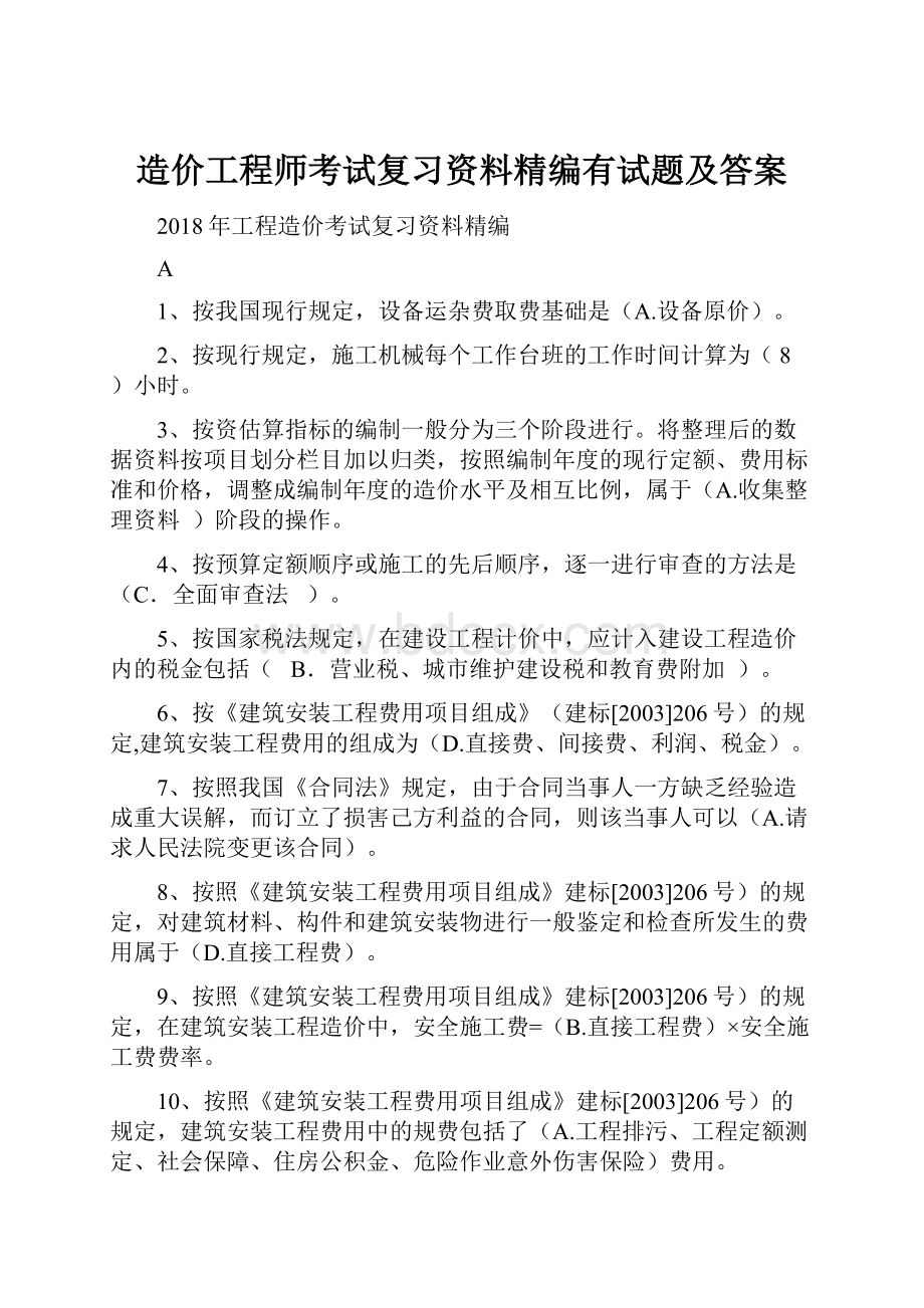 造价工程师考试复习资料精编有试题及答案.docx_第1页