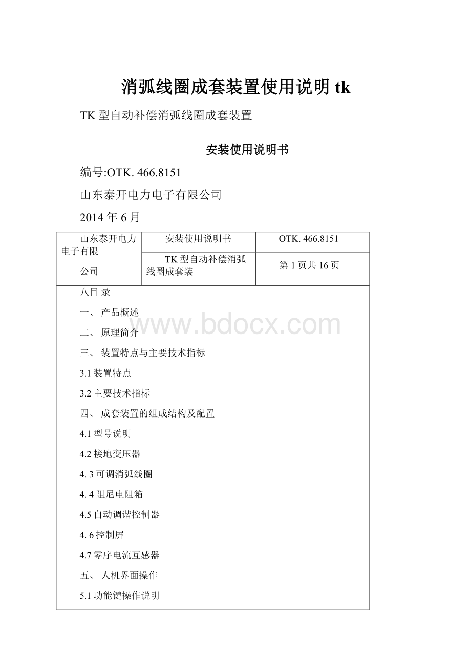 消弧线圈成套装置使用说明tk.docx