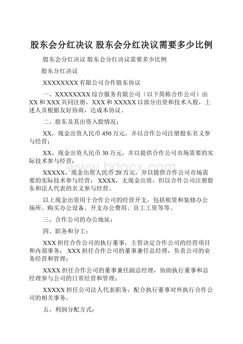 股东会分红决议 股东会分红决议需要多少比例.docx