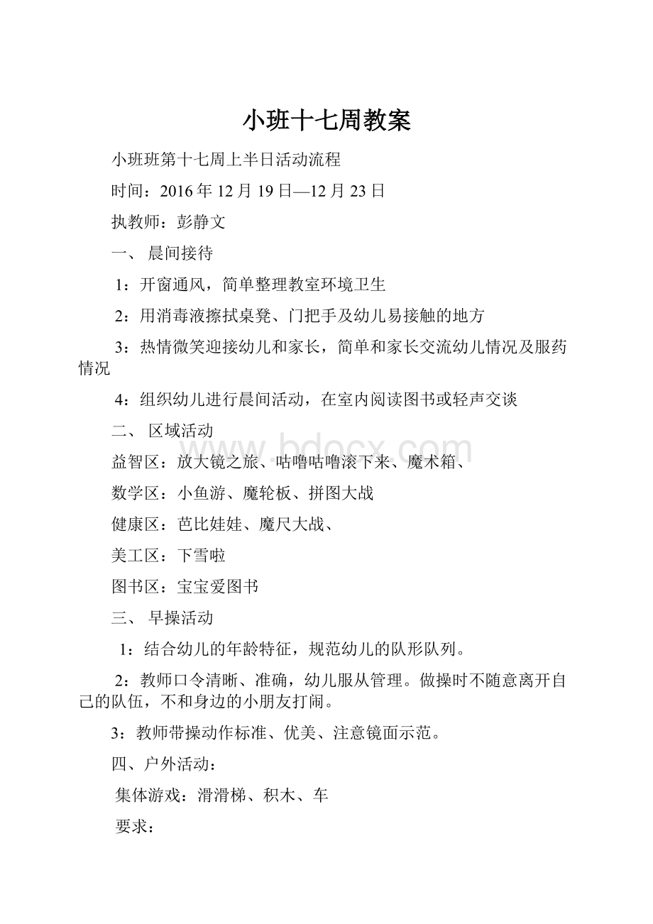 小班十七周教案.docx_第1页