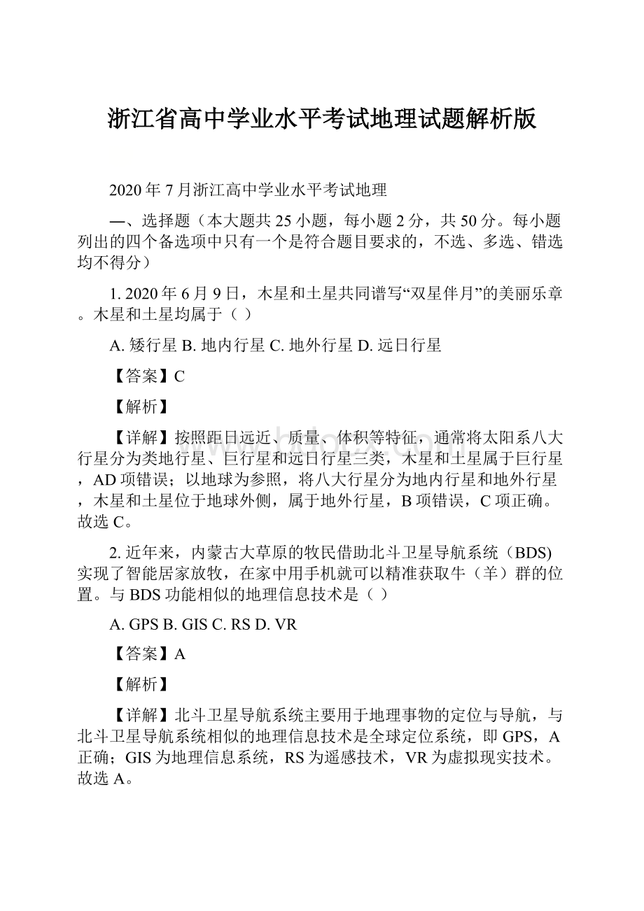 浙江省高中学业水平考试地理试题解析版.docx