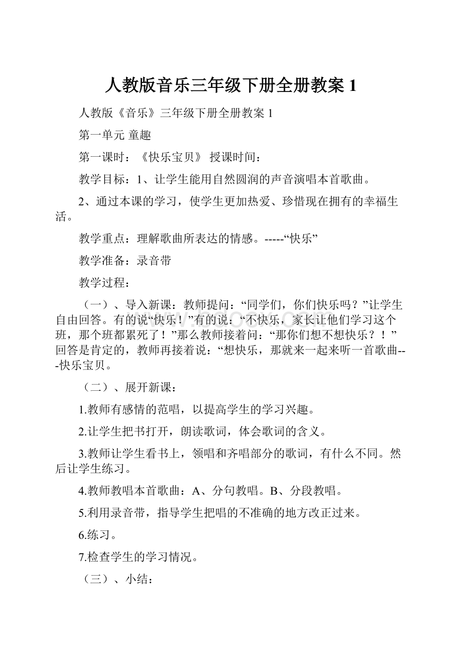 人教版音乐三年级下册全册教案1.docx