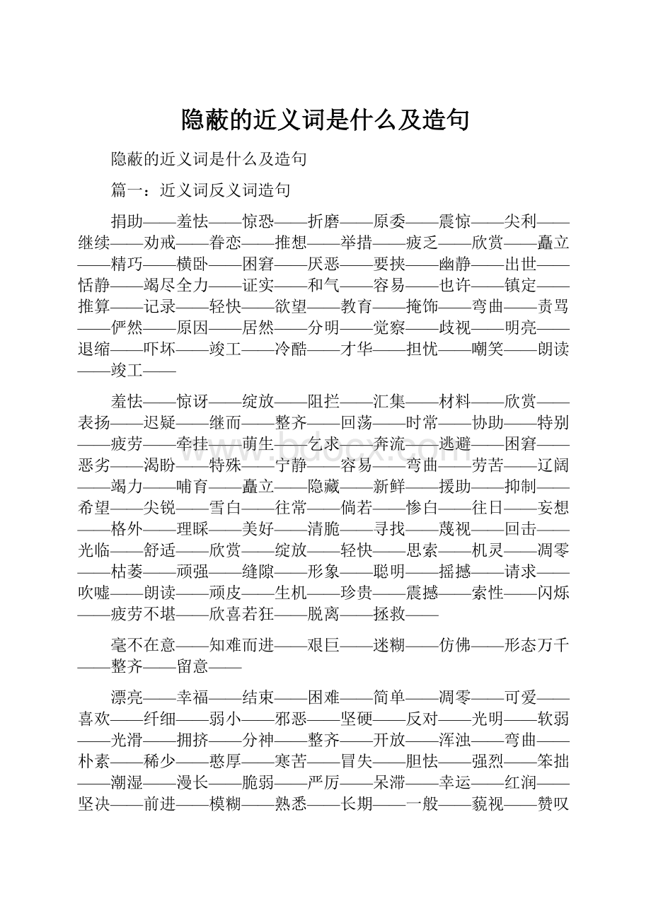 隐蔽的近义词是什么及造句.docx_第1页