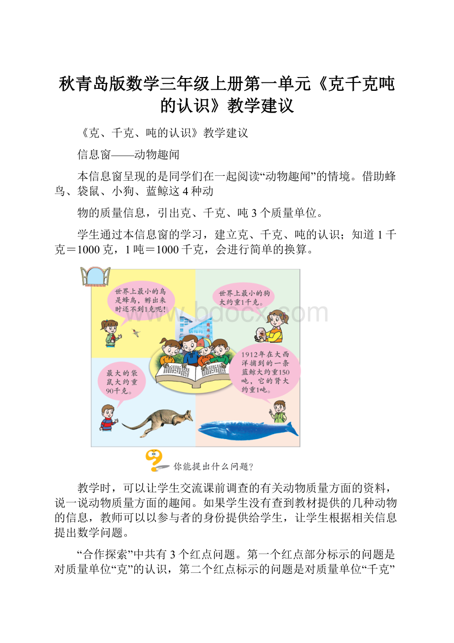 秋青岛版数学三年级上册第一单元《克千克吨的认识》教学建议.docx_第1页