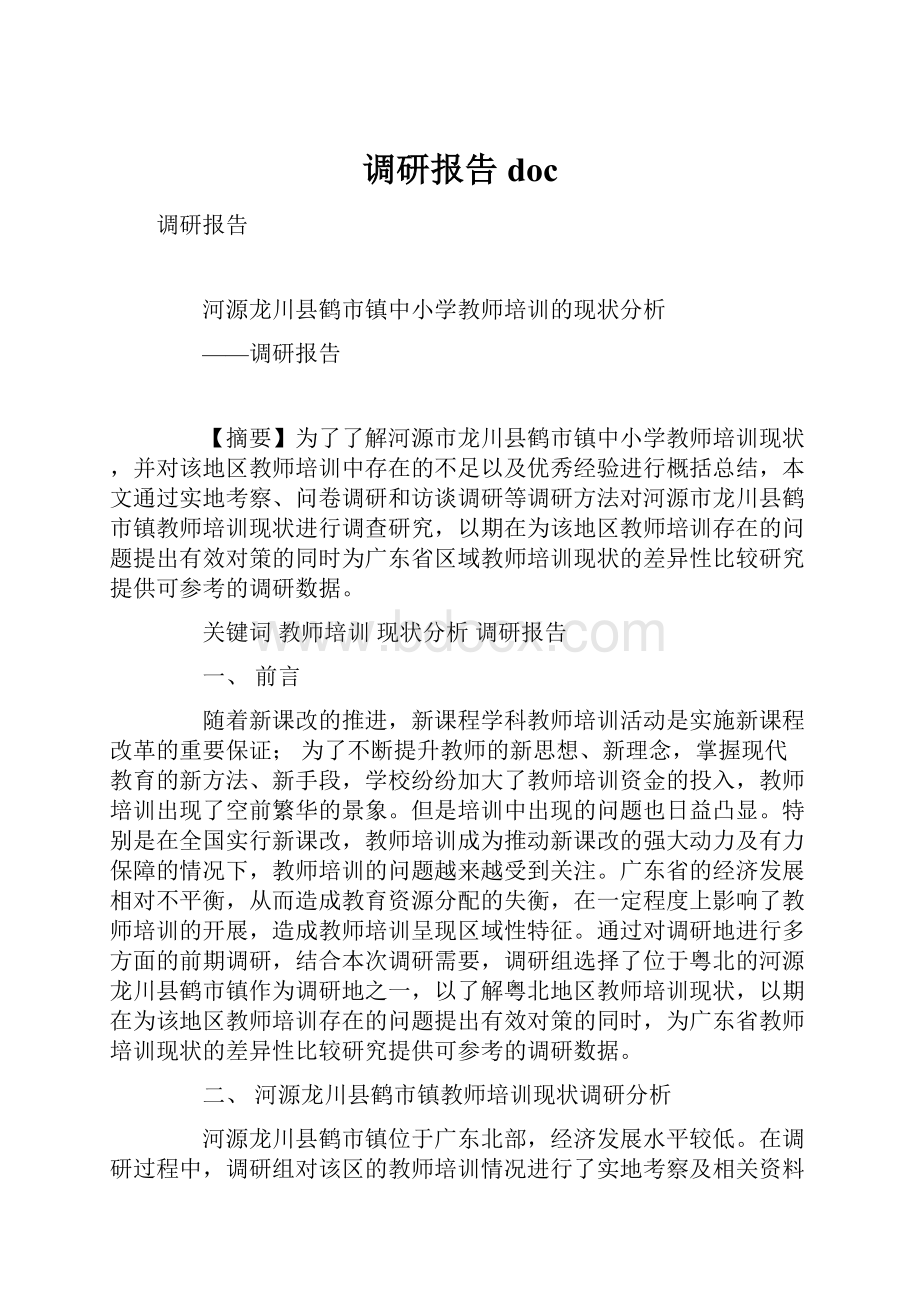 调研报告doc.docx_第1页