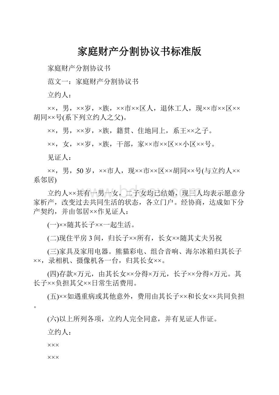 家庭财产分割协议书标准版.docx