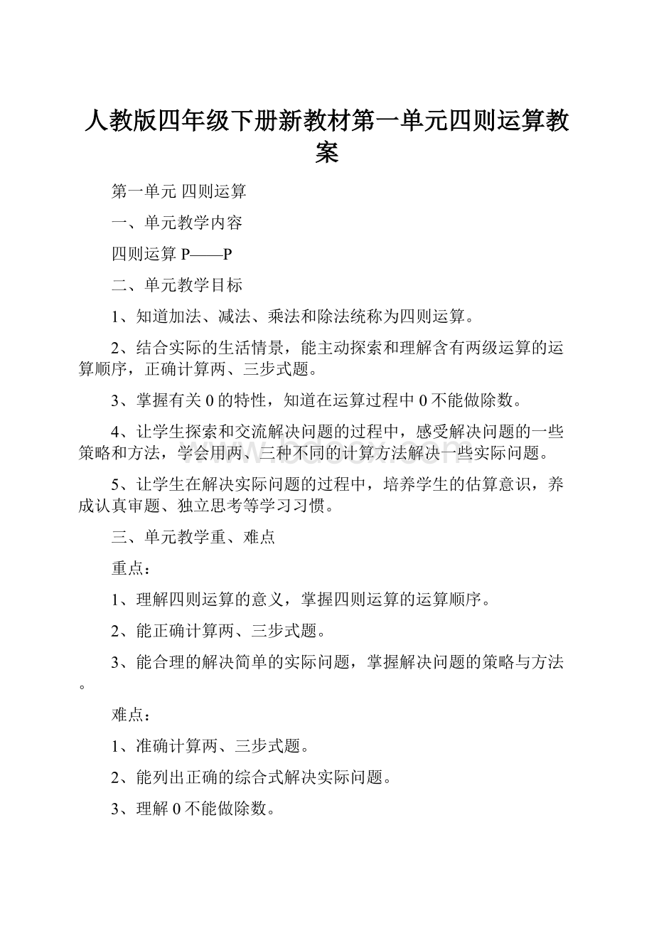 人教版四年级下册新教材第一单元四则运算教案.docx_第1页