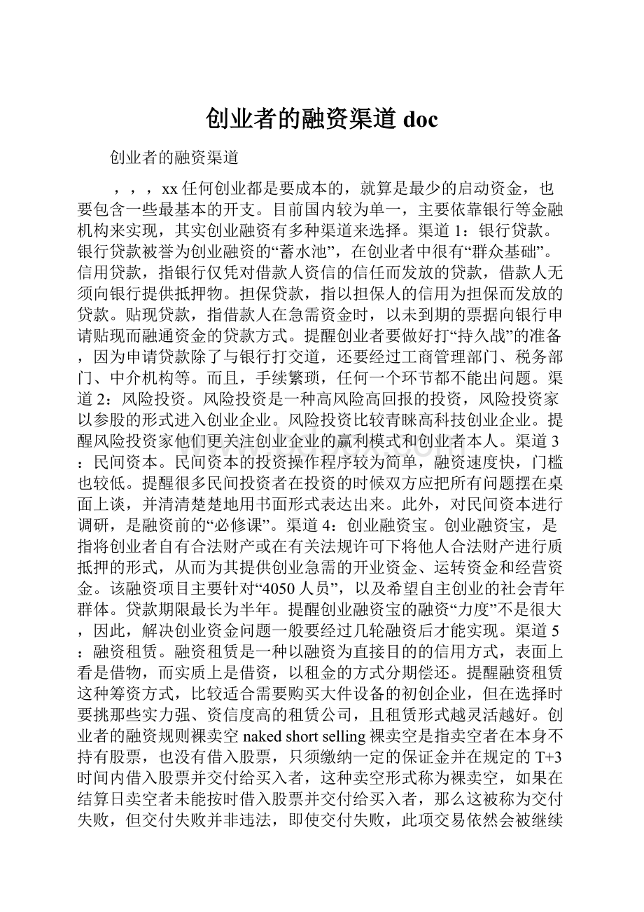 创业者的融资渠道doc.docx