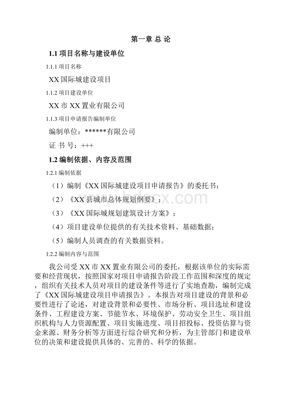 商业国际城新建项目可行性研究报告.docx_第2页