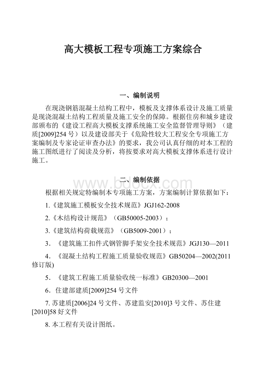 高大模板工程专项施工方案综合.docx_第1页