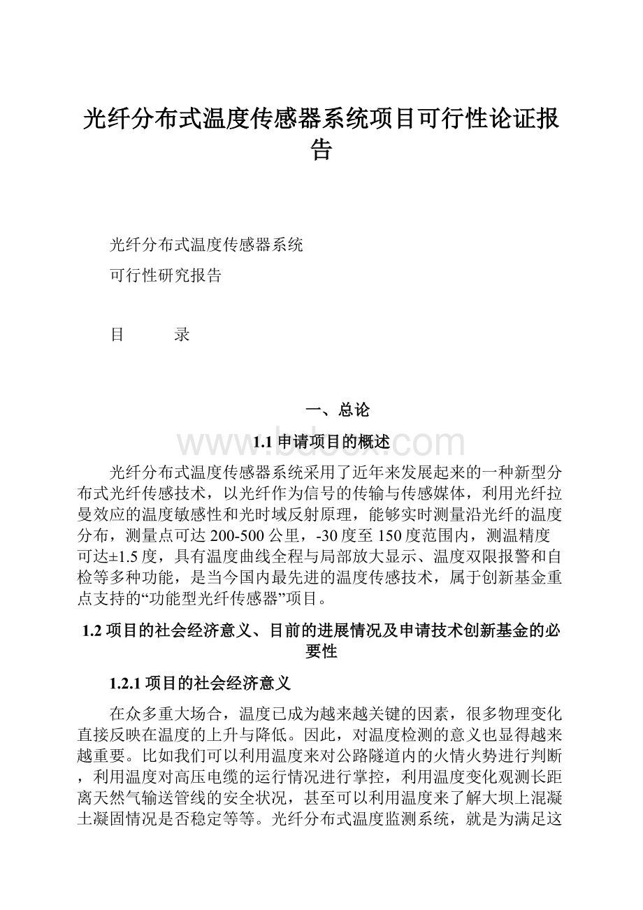 光纤分布式温度传感器系统项目可行性论证报告.docx_第1页