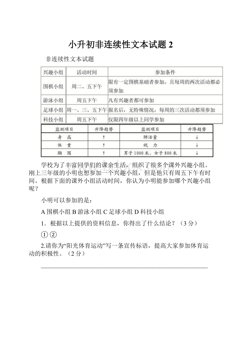 小升初非连续性文本试题 2.docx