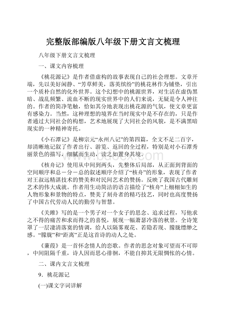 完整版部编版八年级下册文言文梳理.docx_第1页