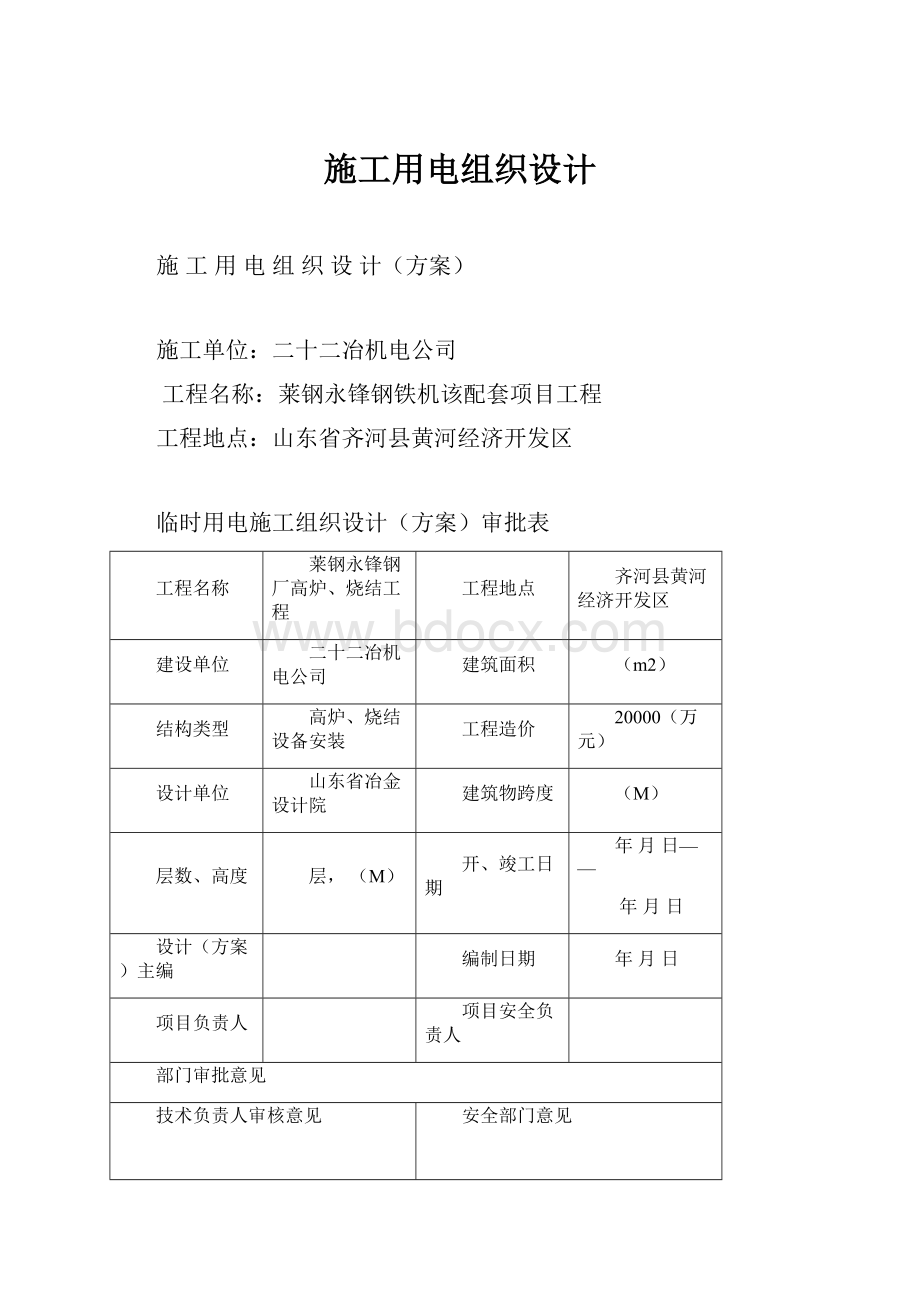 施工用电组织设计.docx