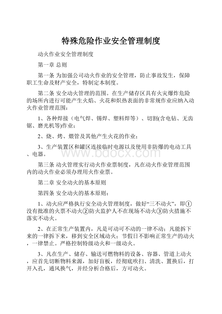 特殊危险作业安全管理制度.docx_第1页