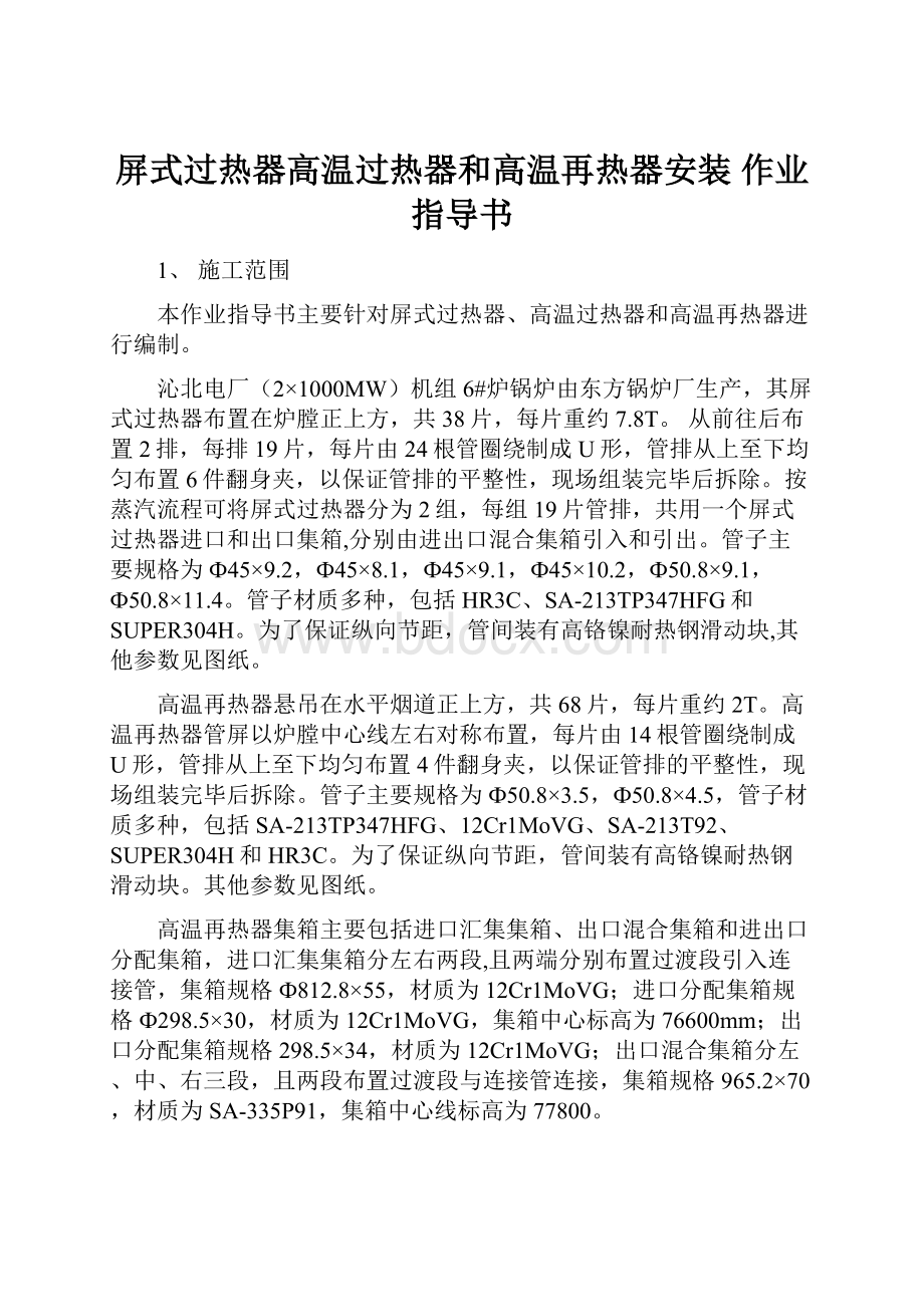 屏式过热器高温过热器和高温再热器安装 作业指导书.docx_第1页