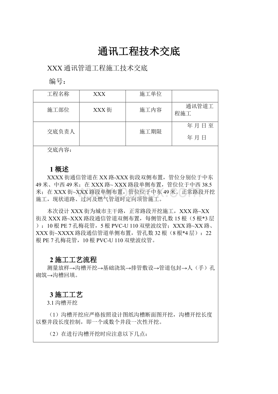 通讯工程技术交底.docx