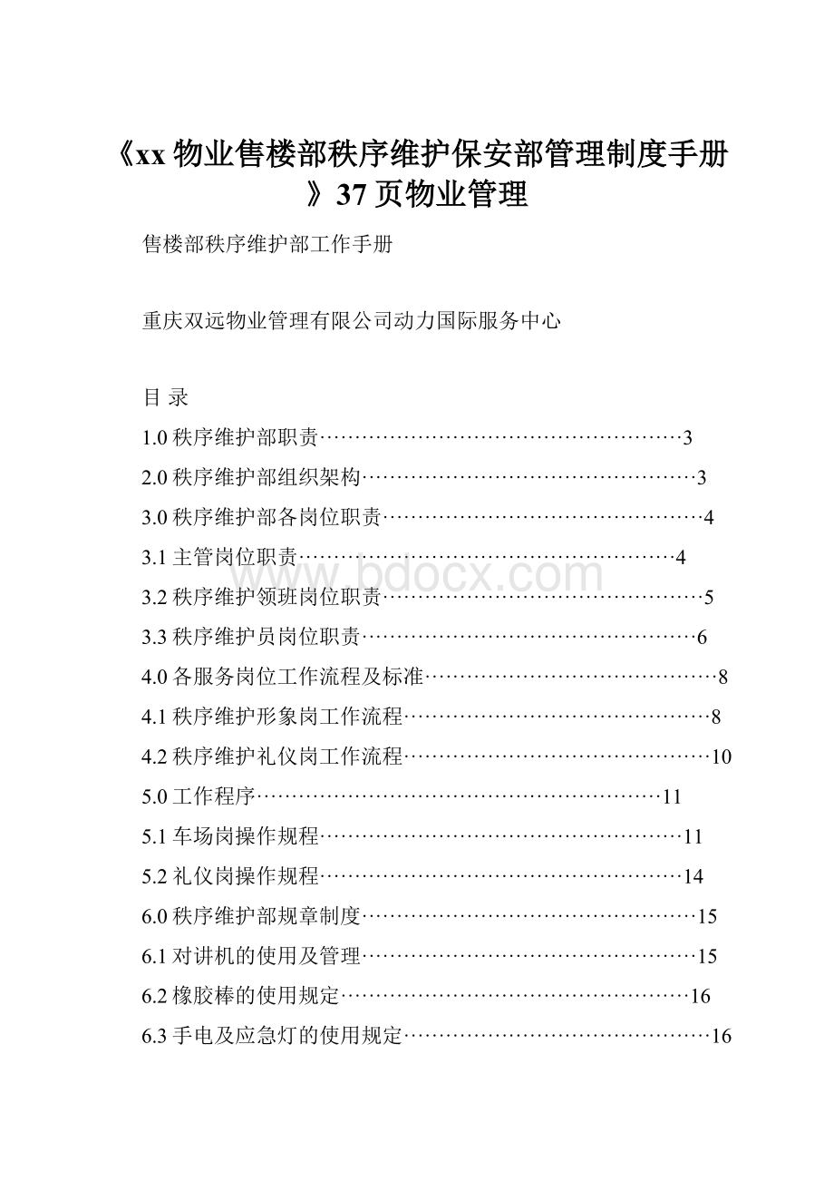 《xx物业售楼部秩序维护保安部管理制度手册》37页物业管理.docx_第1页