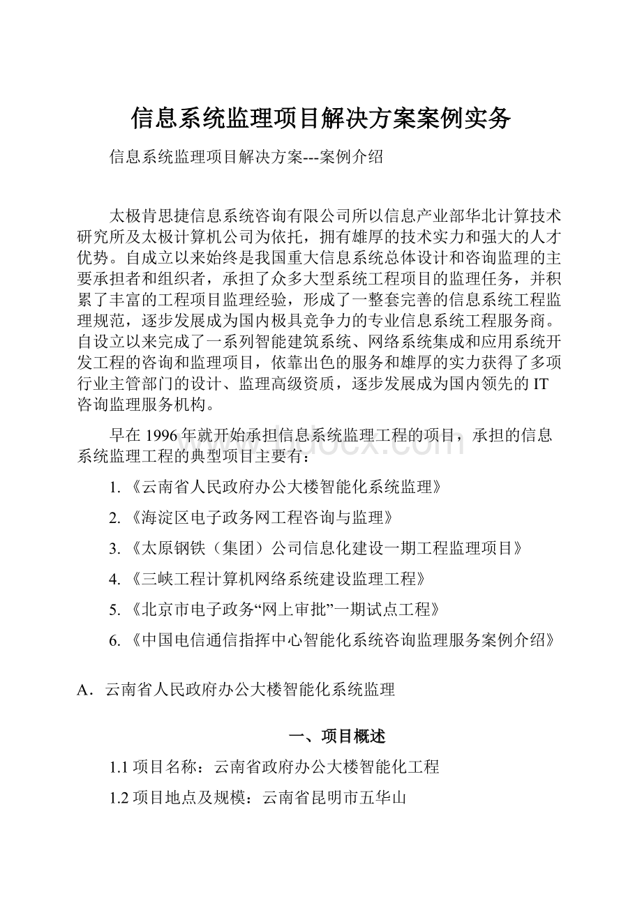 信息系统监理项目解决方案案例实务.docx