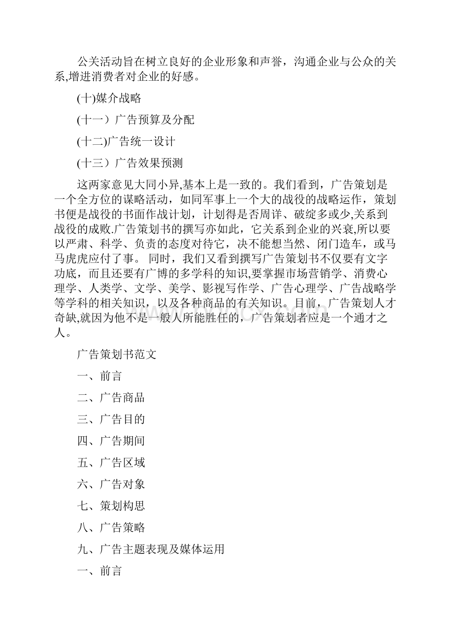 广告策划书范文共5篇.docx_第2页