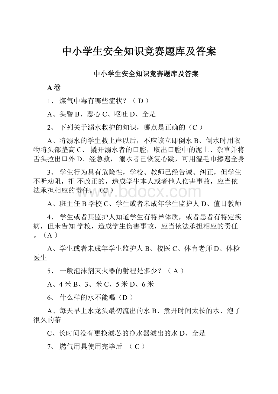 中小学生安全知识竞赛题库及答案.docx