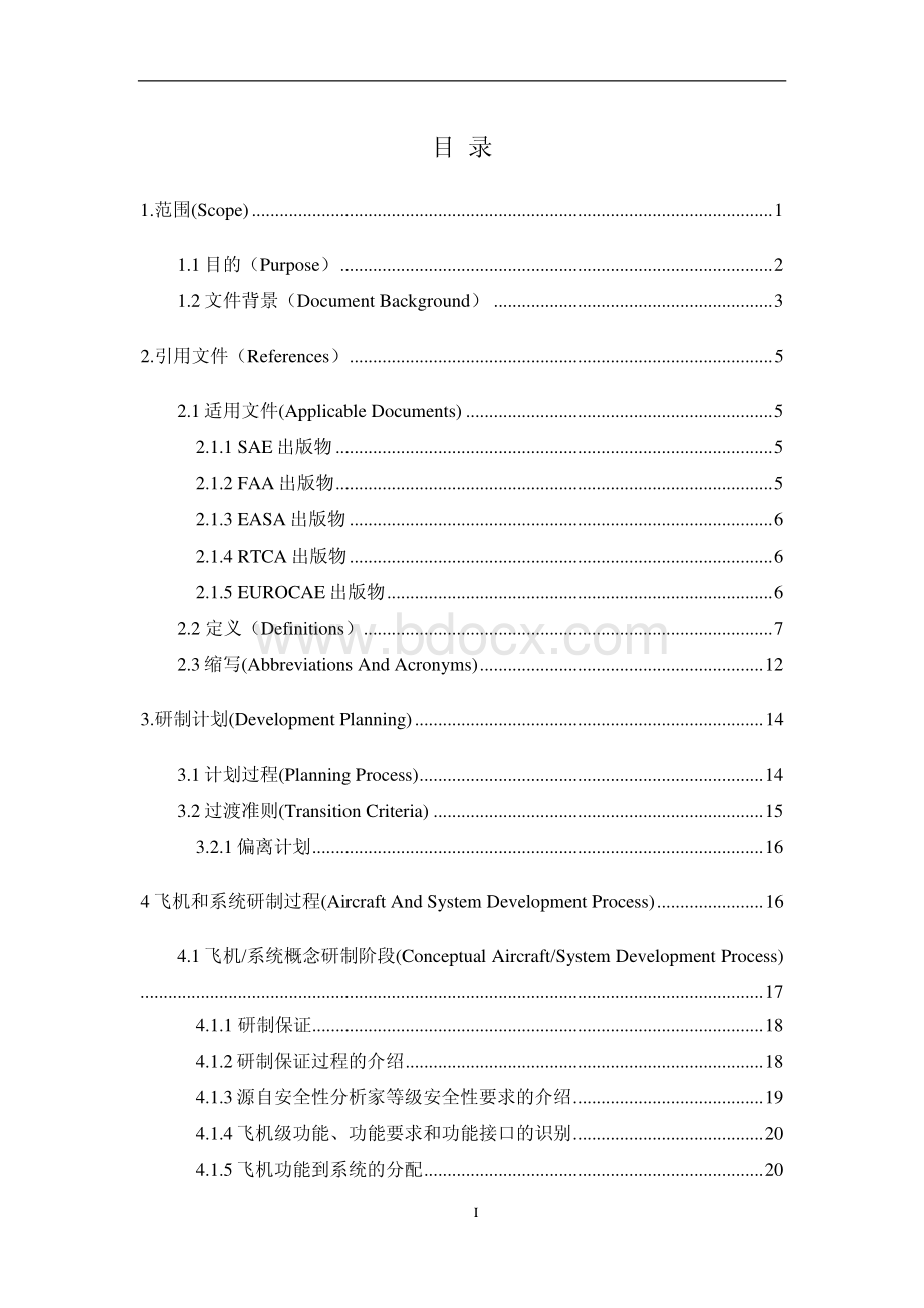 SAE-ARP4754A民用飞机和系统开发指南翻译稿.pdf