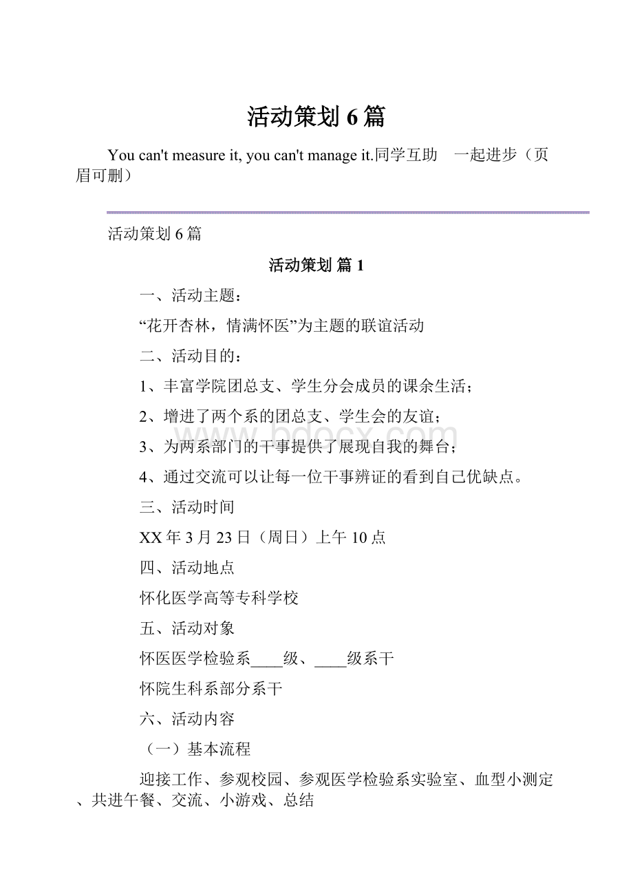 活动策划6篇.docx