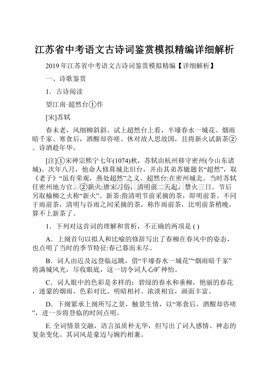 江苏省中考语文古诗词鉴赏模拟精编详细解析.docx