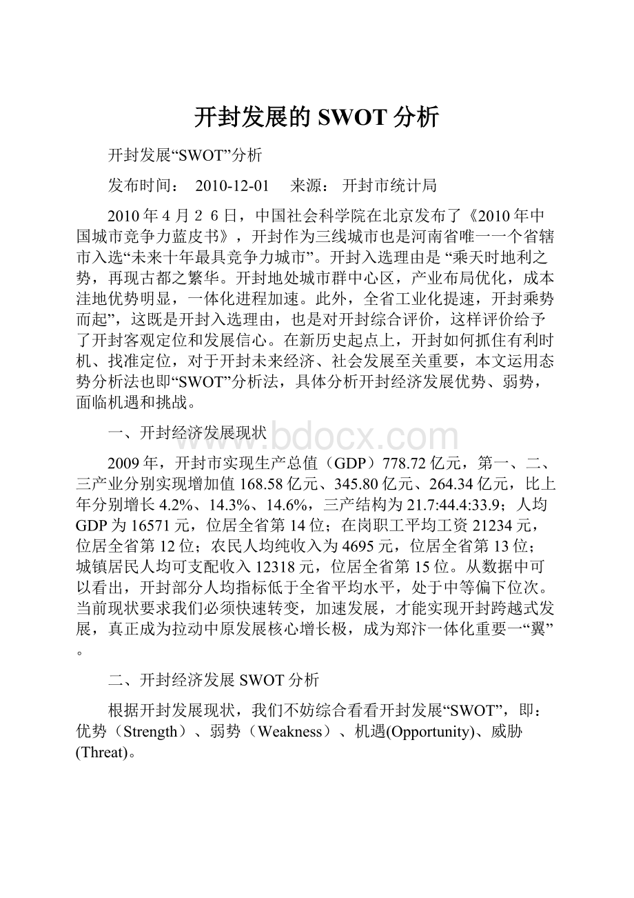 开封发展的SWOT分析.docx_第1页