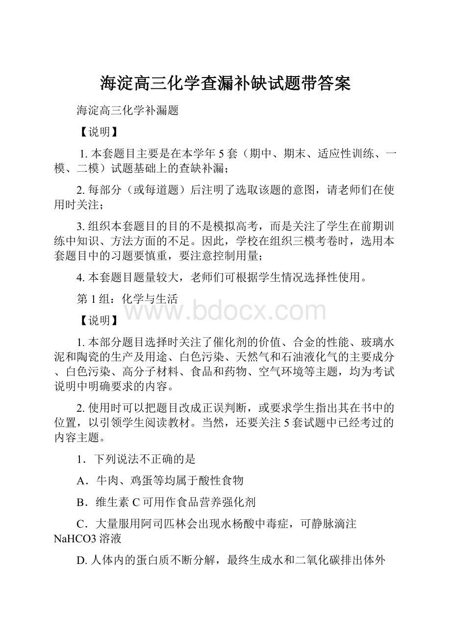 海淀高三化学查漏补缺试题带答案.docx