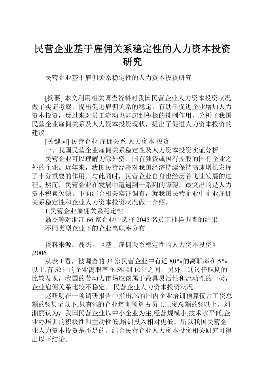 民营企业基于雇佣关系稳定性的人力资本投资研究.docx