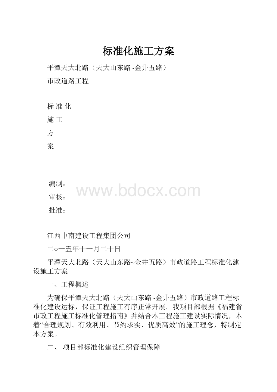 标准化施工方案.docx_第1页