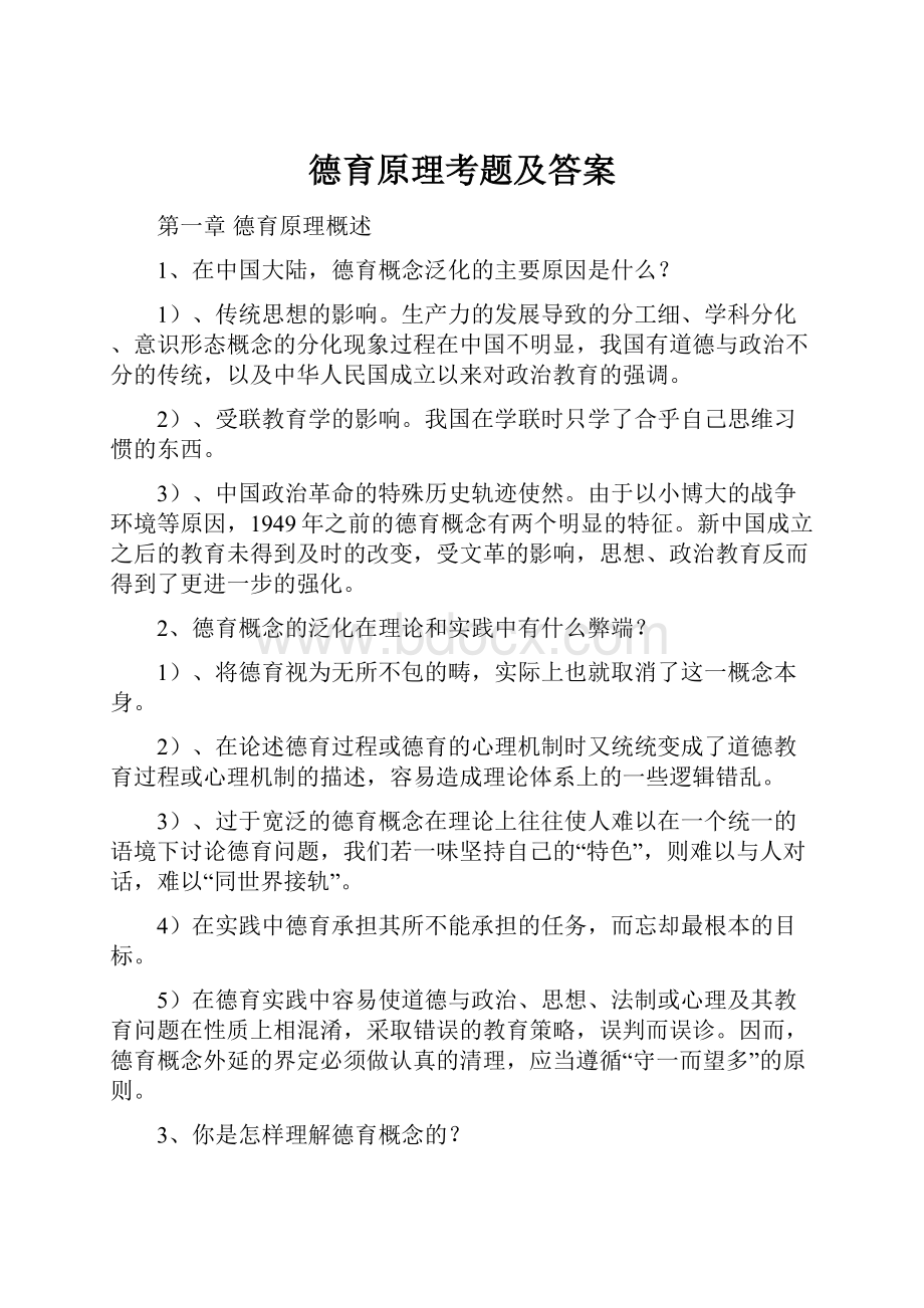 德育原理考题及答案.docx_第1页