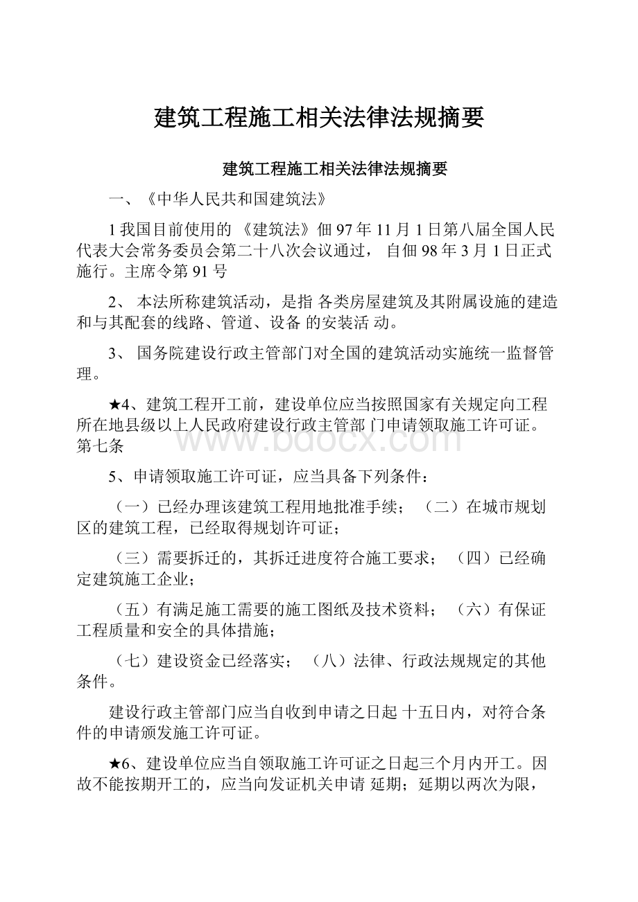 建筑工程施工相关法律法规摘要.docx_第1页