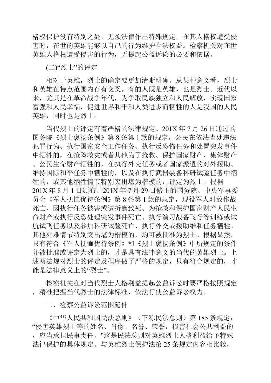 工作心得英雄烈士人格利益检察公益诉讼的法律问题.docx_第3页