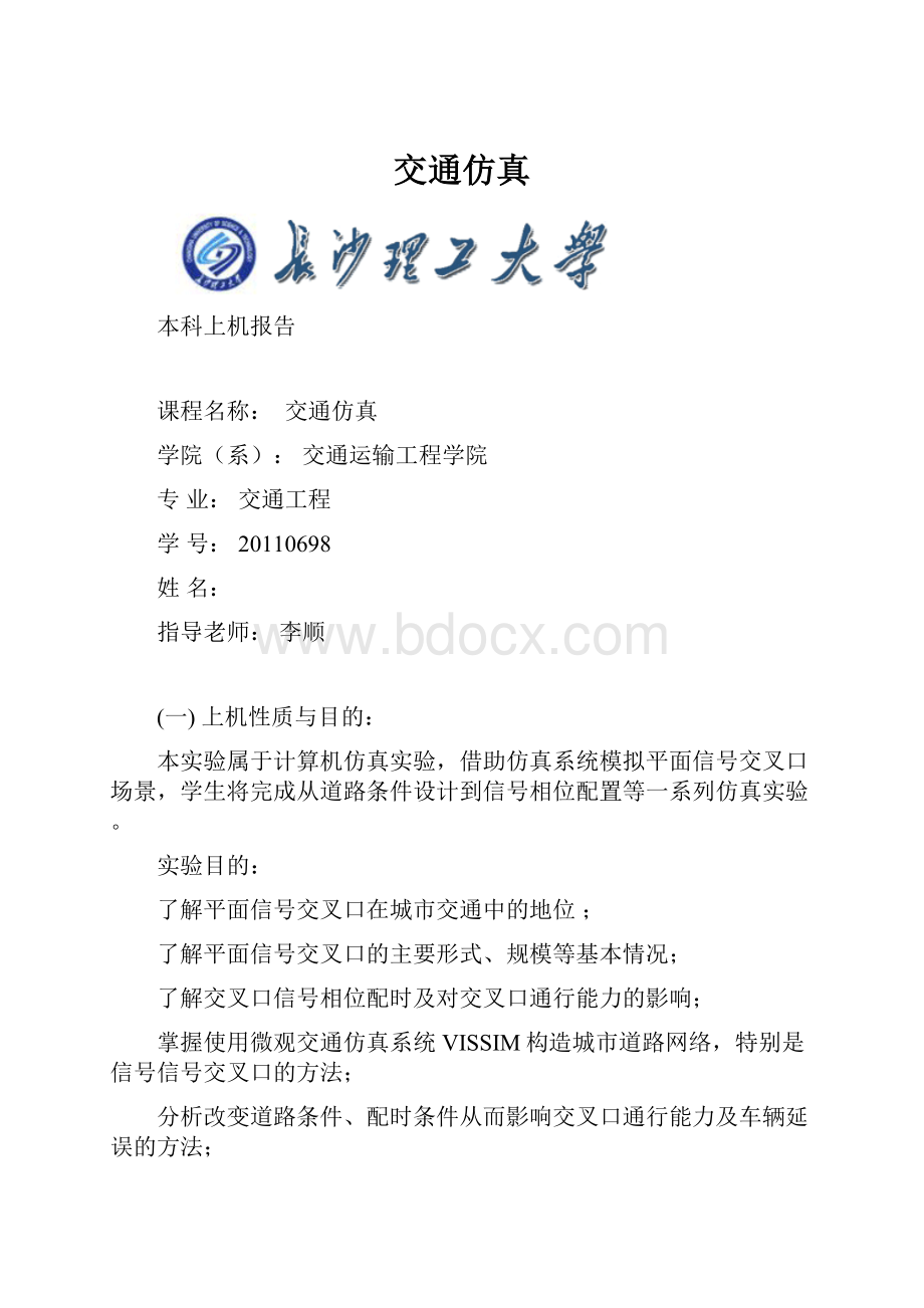 交通仿真.docx_第1页