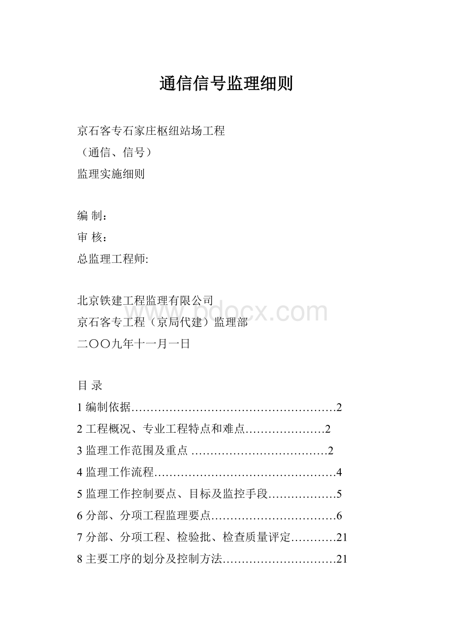 通信信号监理细则.docx_第1页