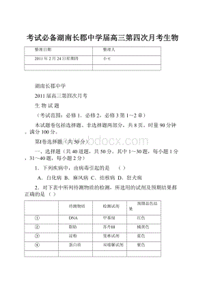 考试必备湖南长郡中学届高三第四次月考生物.docx