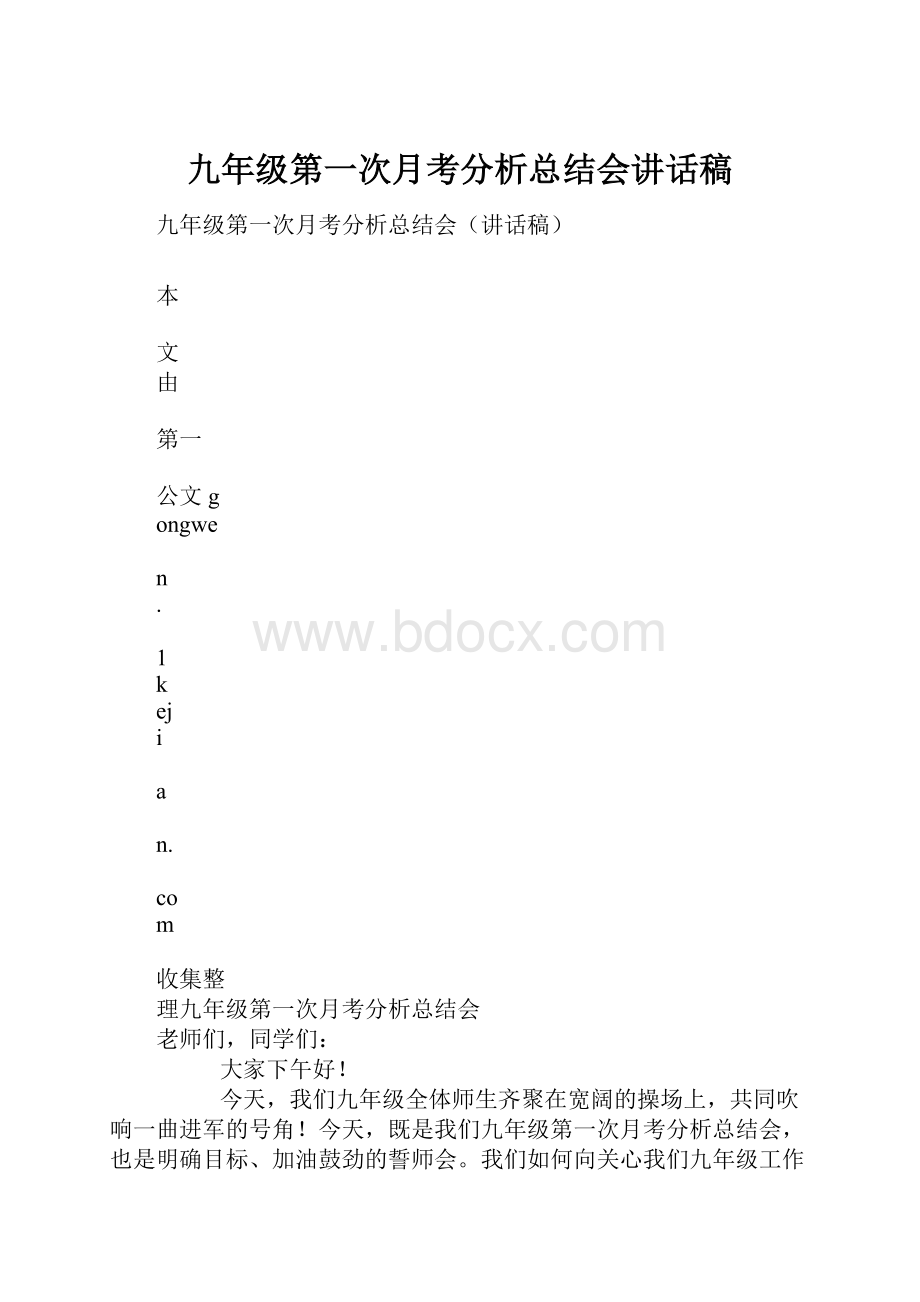 九年级第一次月考分析总结会讲话稿.docx