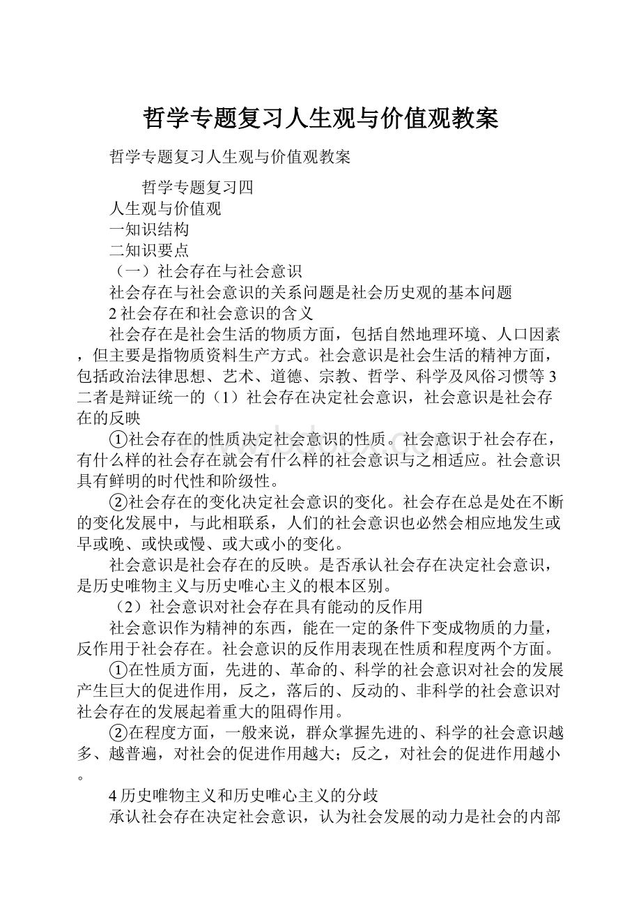 哲学专题复习人生观与价值观教案.docx_第1页