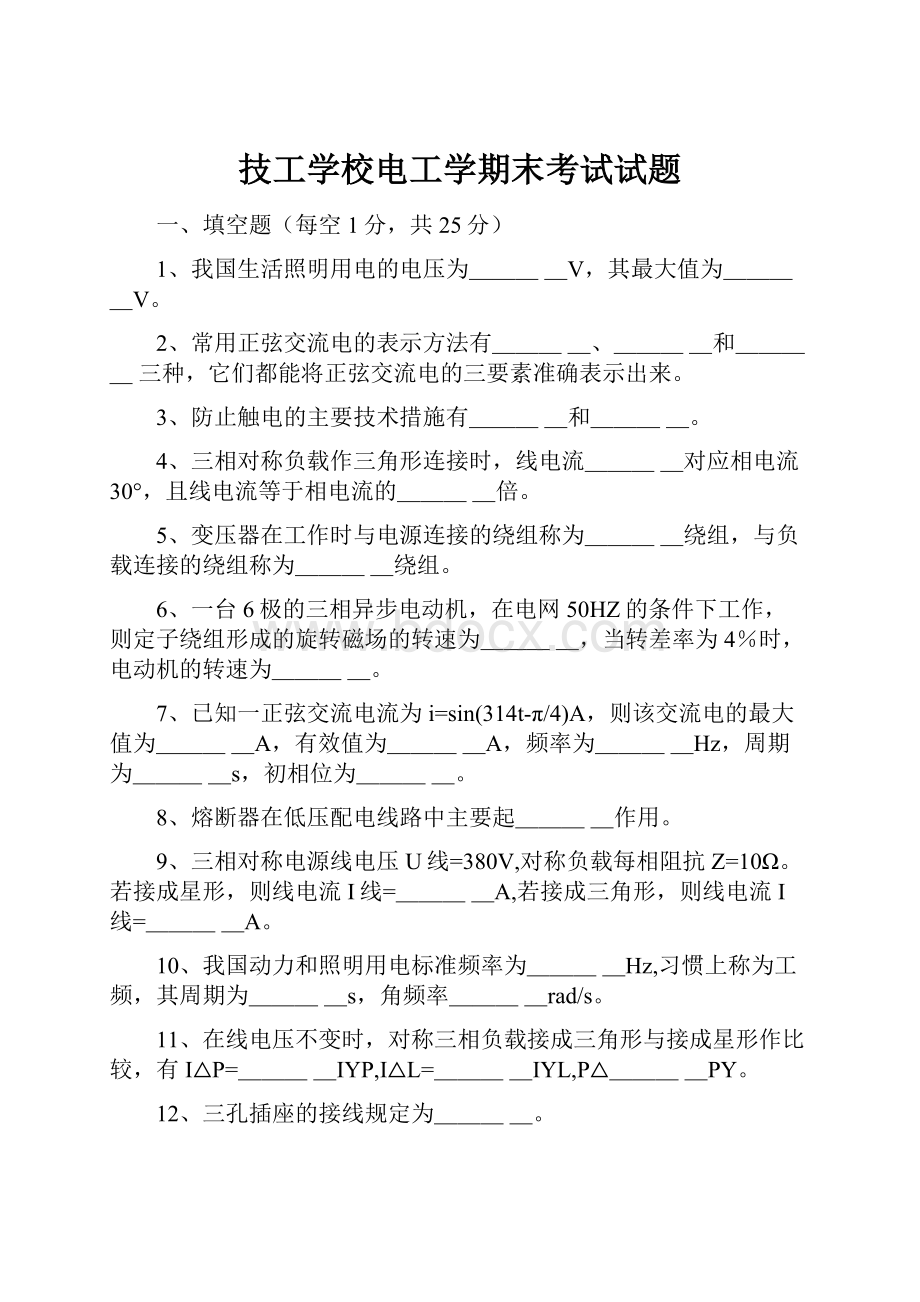 技工学校电工学期末考试试题.docx_第1页