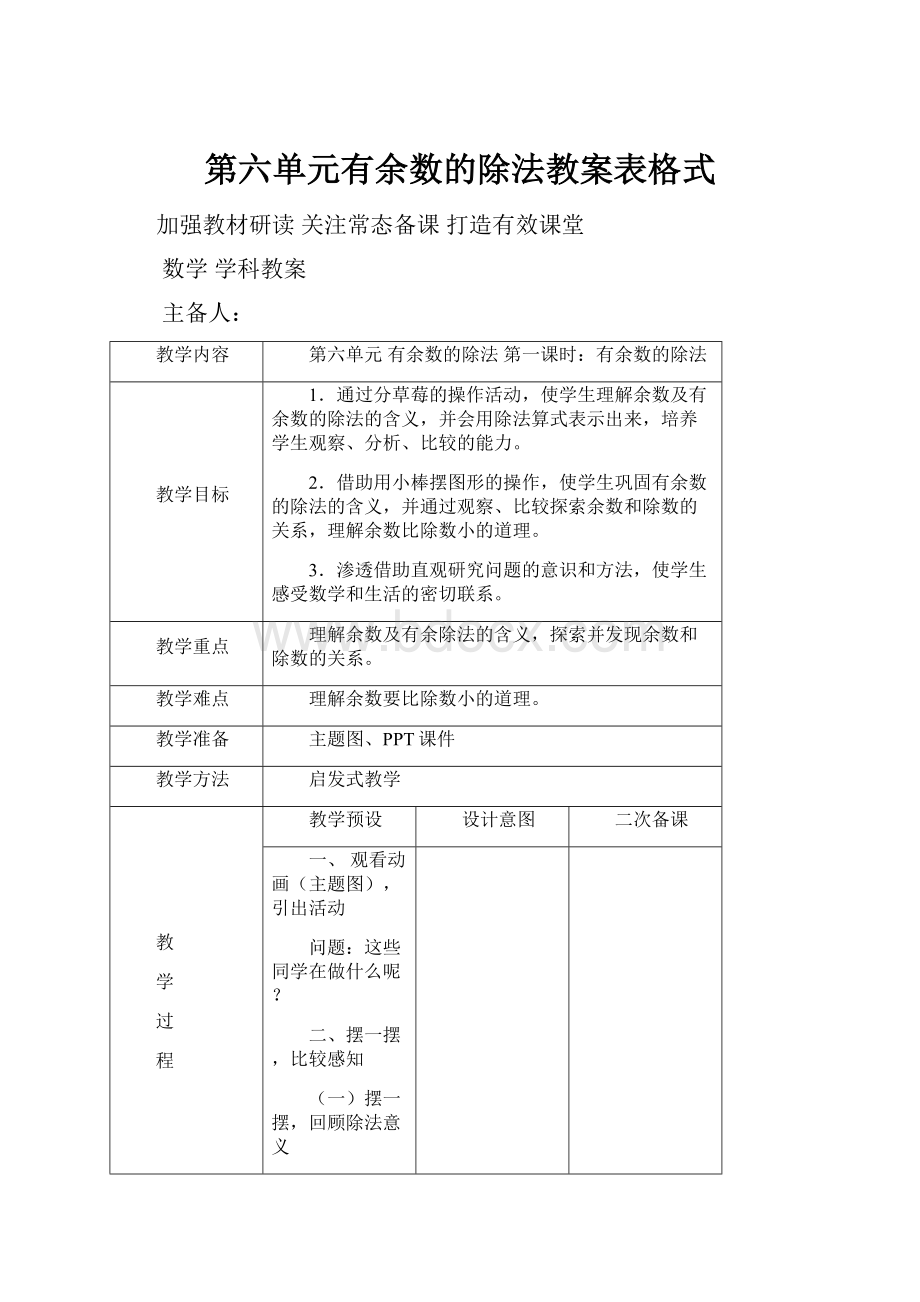 第六单元有余数的除法教案表格式.docx