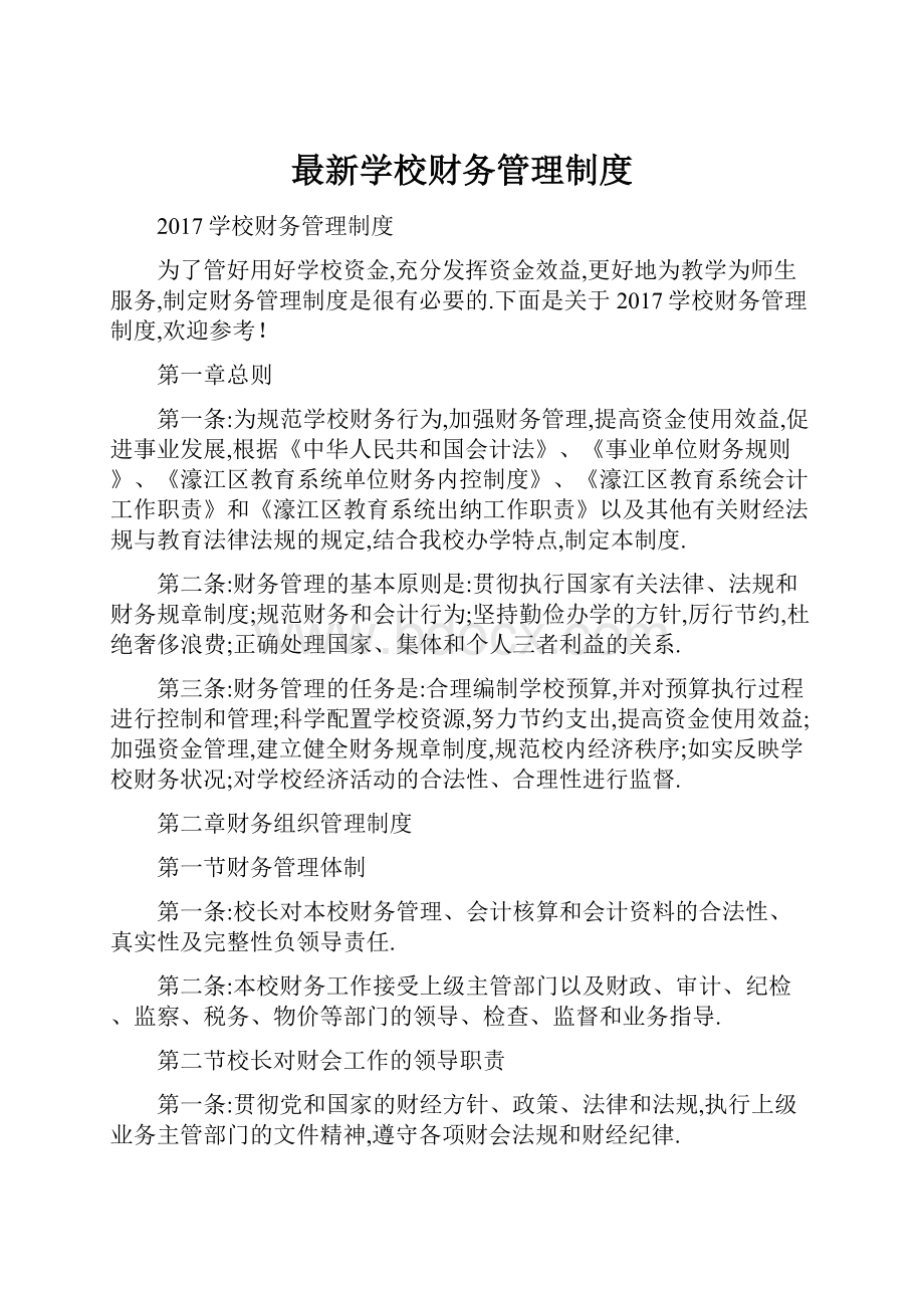 最新学校财务管理制度.docx