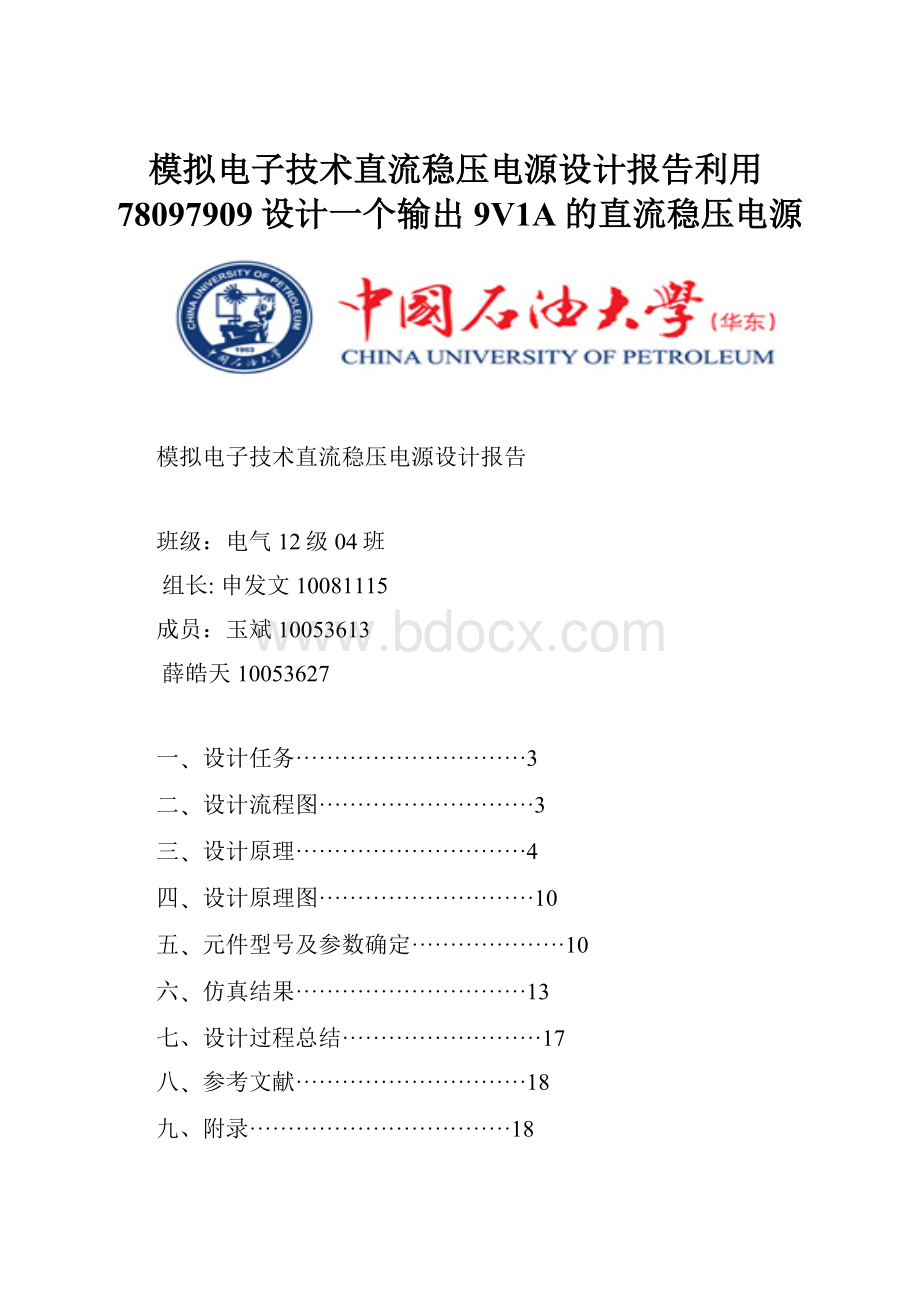 模拟电子技术直流稳压电源设计报告利用78097909设计一个输出9V1A的直流稳压电源.docx_第1页