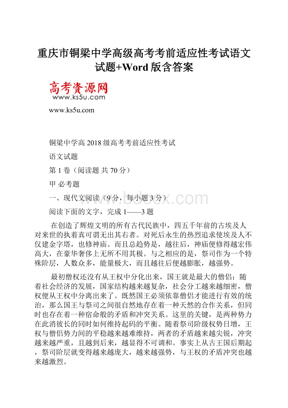 重庆市铜梁中学高级高考考前适应性考试语文试题+Word版含答案.docx