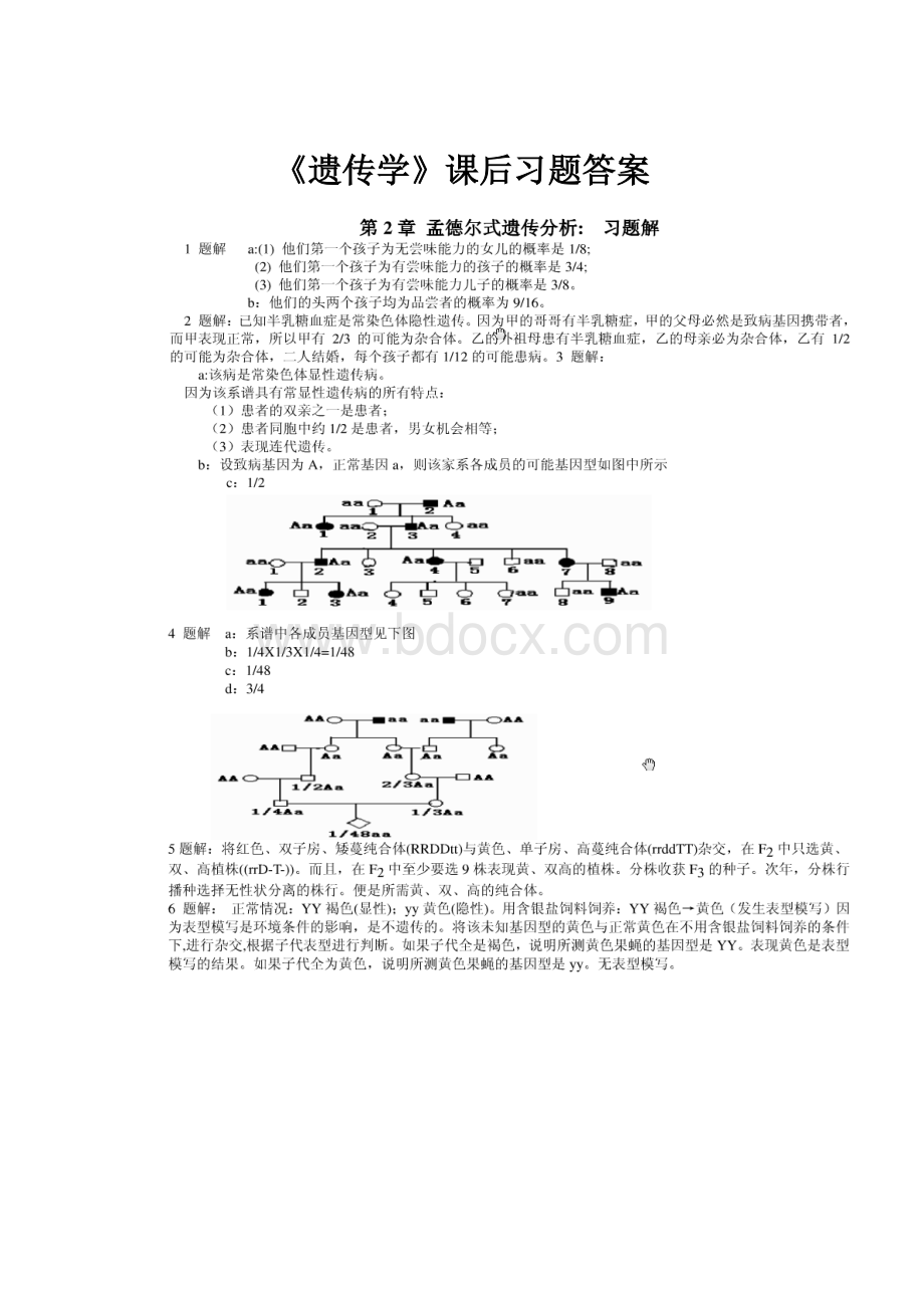 《遗传学》课后习题答案.docx_第1页